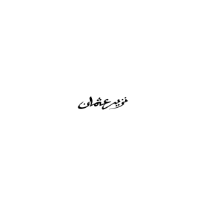 Arabic name design for a pen engraving